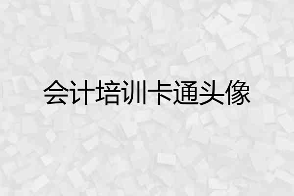 会计培训卡通头像