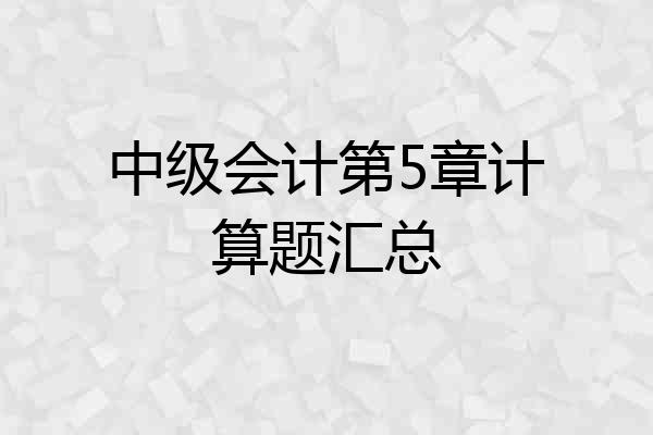 中级会计第5章计算题汇总