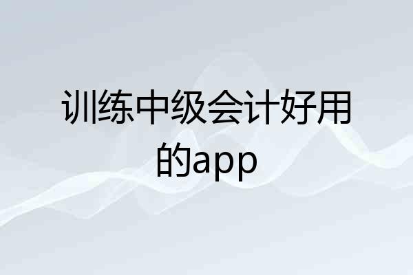 训练中级会计好用的app