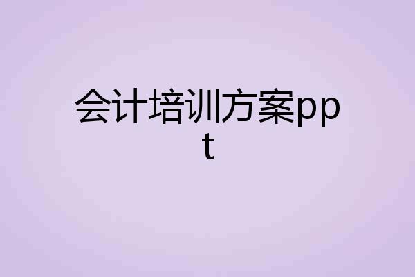 会计培训方案ppt