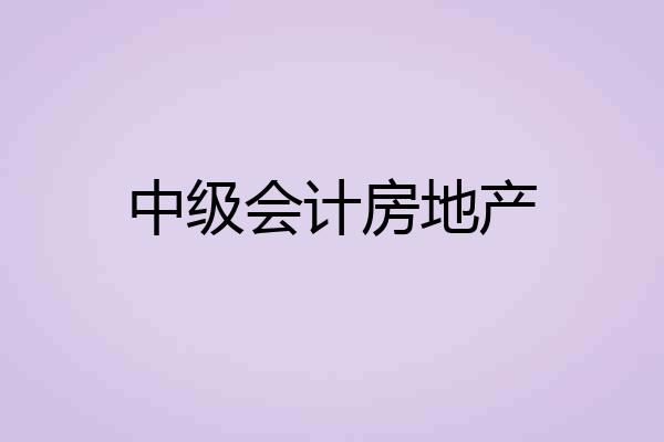 中级会计房地产