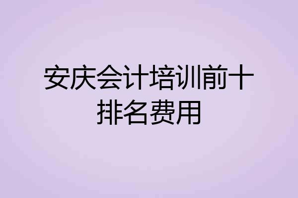安庆会计培训前十排名费用