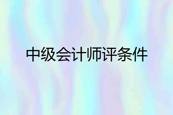中级会计师评条件