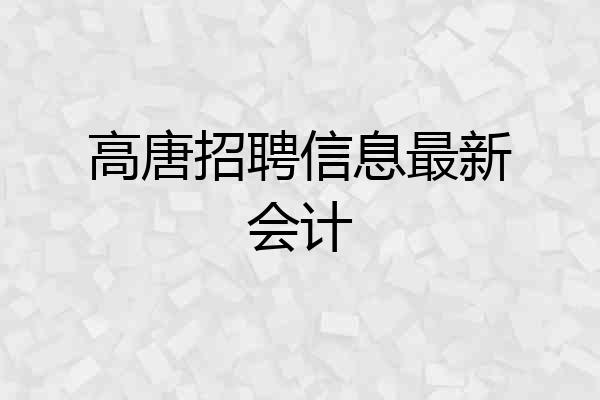 高唐招聘信息最新会计