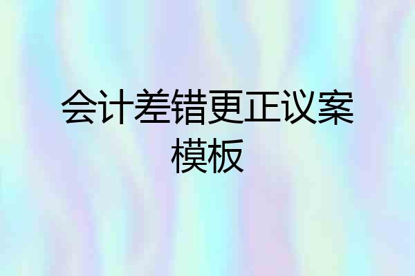 会计差错更正议案模板