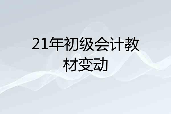 21年初级会计教材变动