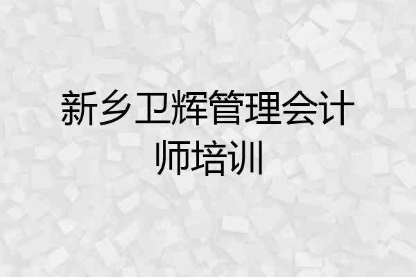 新乡卫辉管理会计师培训