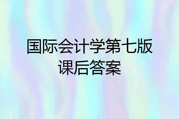 国际会计学第七版课后答案