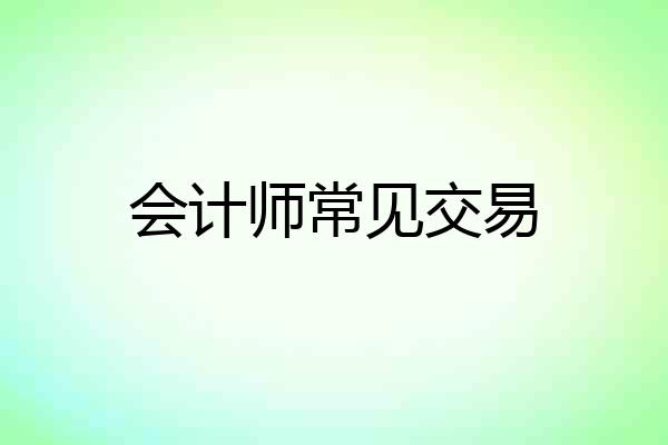 会计师常见交易