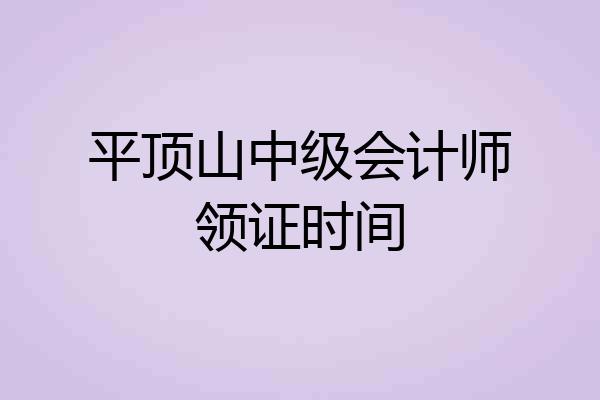 平顶山中级会计师领证时间
