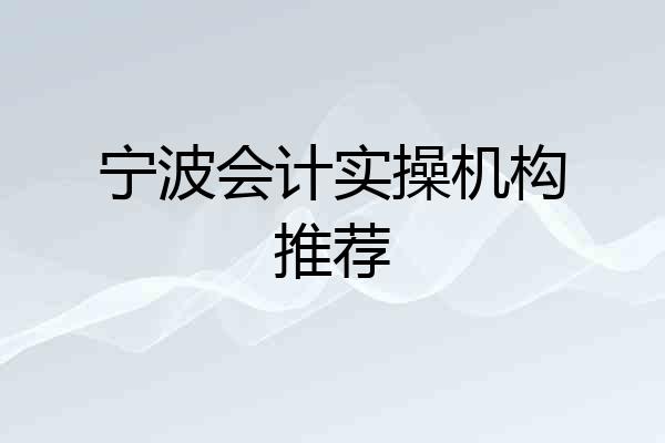 宁波会计实操机构推荐