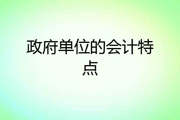 政府单位的会计特点