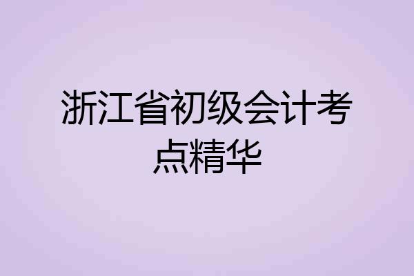 浙江省初级会计考点精华