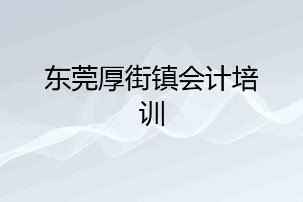 东莞厚街镇会计培训