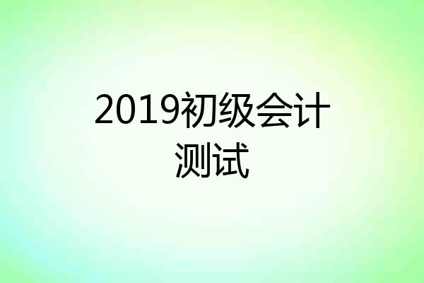 2019初级会计测试