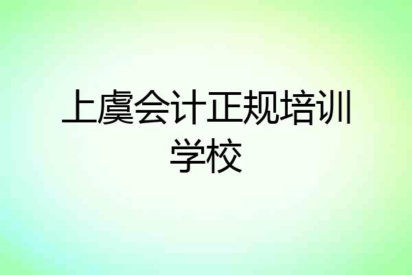 上虞会计正规培训学校
