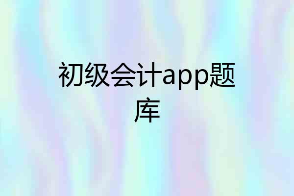 初级会计app题库