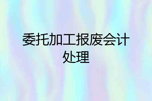 委托加工报废会计处理