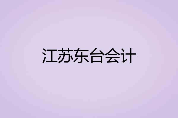 江苏东台会计