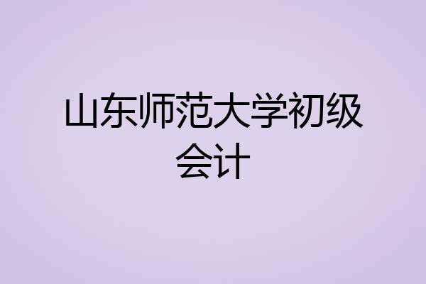 山东师范大学初级会计