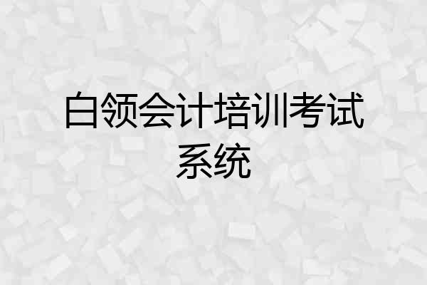 白领会计培训考试系统