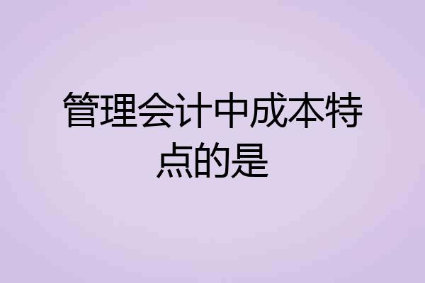 管理会计中成本特点的是