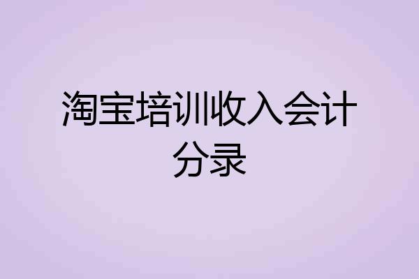 淘宝培训收入会计分录