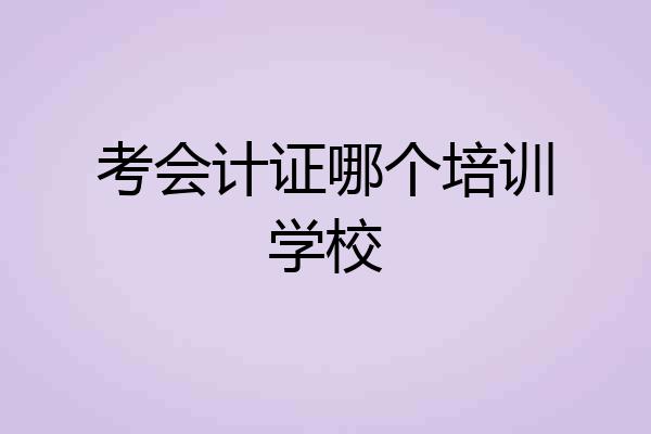 考会计证哪个培训学校
