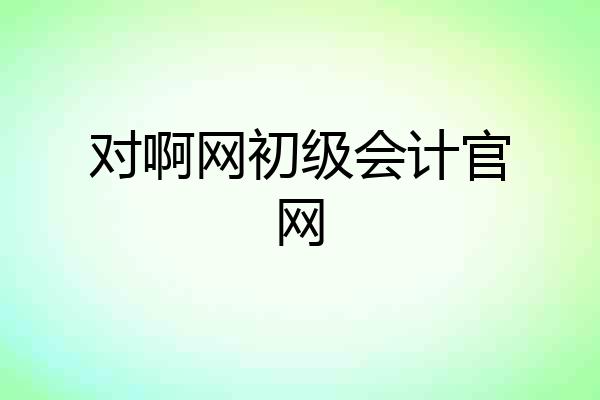 对啊网初级会计官网