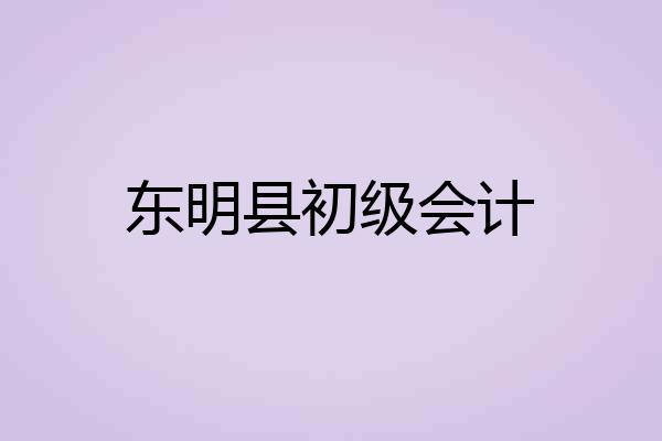 东明县初级会计