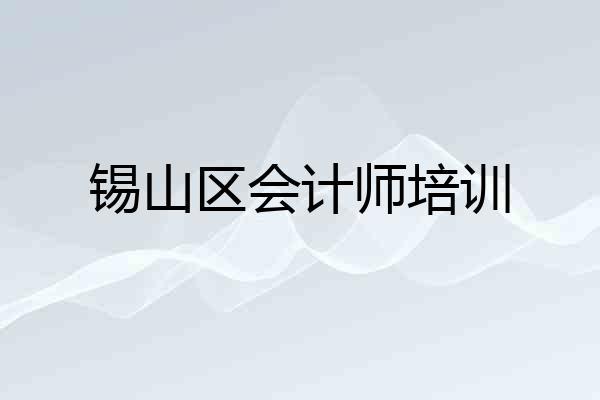 锡山区会计师培训