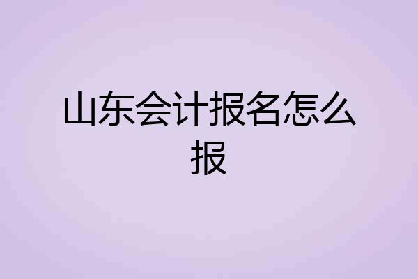 山东会计报名怎么报