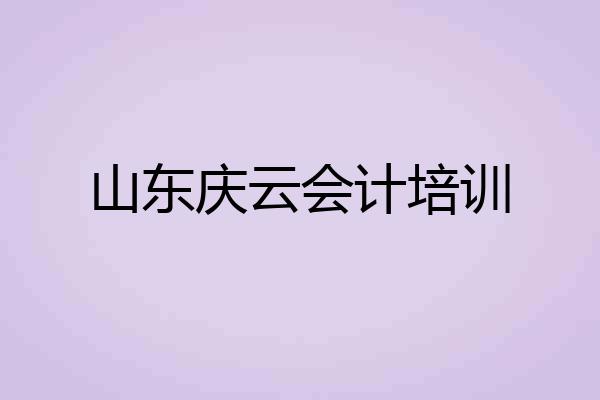 山东庆云会计培训