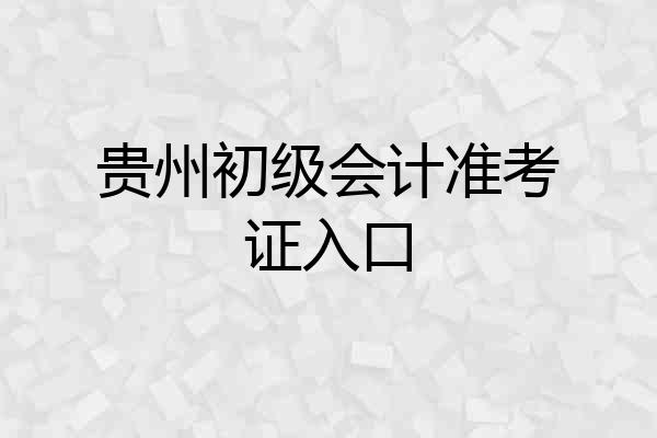 贵州初级会计准考证入口