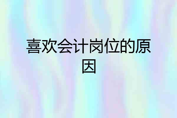 喜欢会计岗位的原因