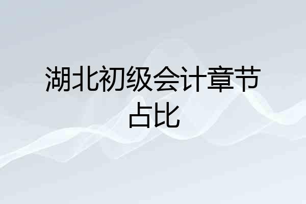 湖北初级会计章节占比