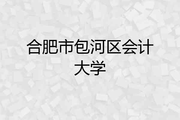 合肥市包河区会计大学