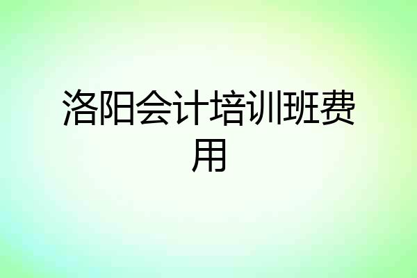 洛阳会计培训班费用