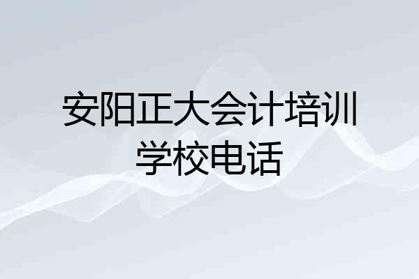 安阳正大会计培训学校电话