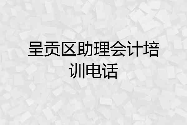 呈贡区助理会计培训电话
