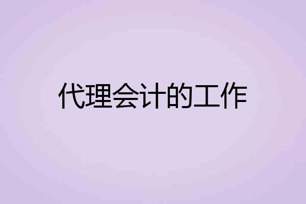 代理会计的工作