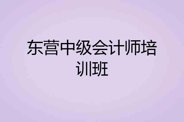 东营中级会计师培训班