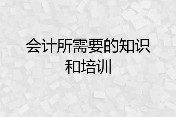 会计所需要的知识和培训