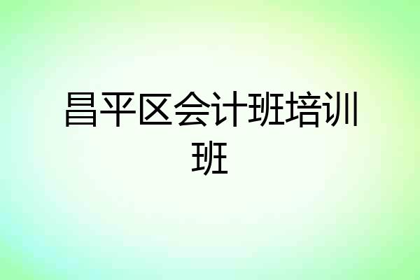 昌平区会计班培训班