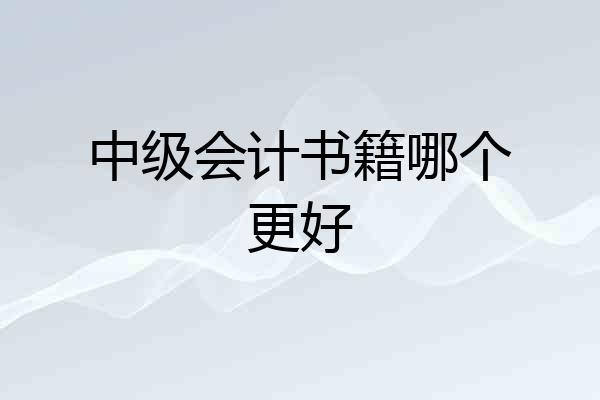 中级会计书籍哪个更好