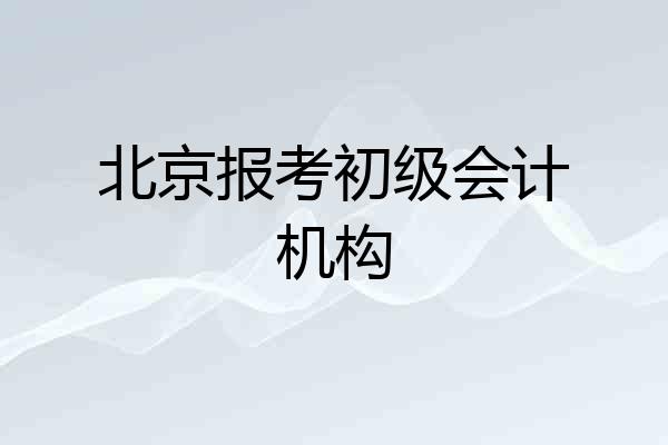 北京报考初级会计机构