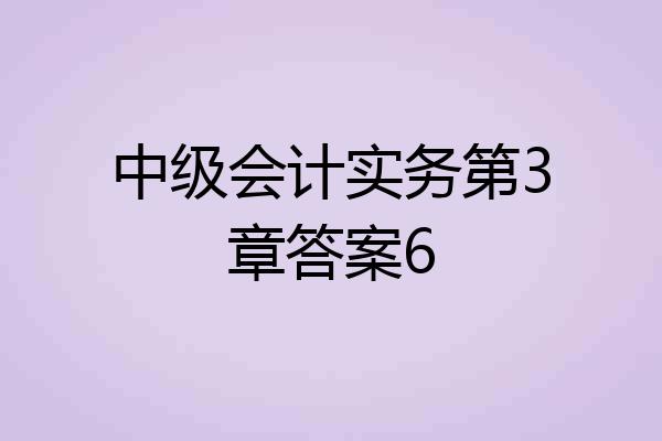 中级会计实务第3章答案6
