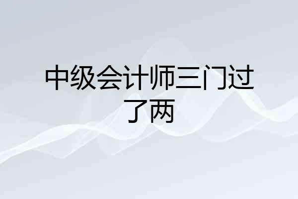 中级会计师三门过了两