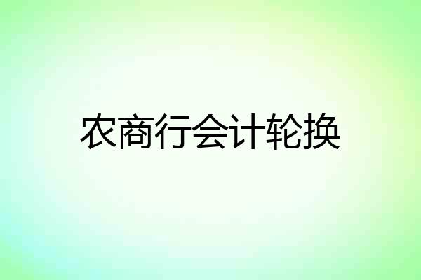 农商行会计轮换