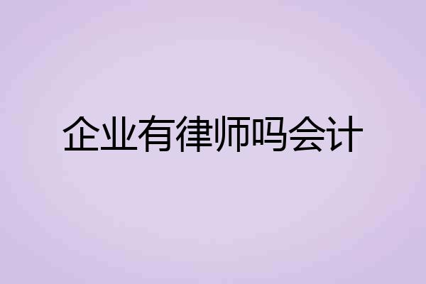 企业有律师吗会计